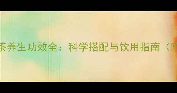 图片 枸杞子茶养生功效全：科学搭配与饮用指南（附食谱）