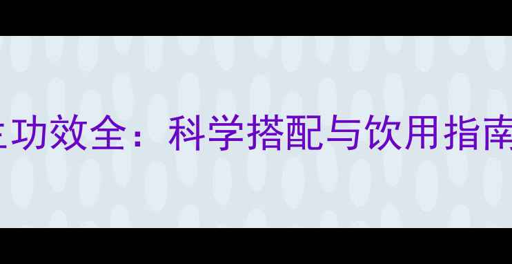 图片 枸杞子茶养生功效全：科学搭配与饮用指南（附食谱）1