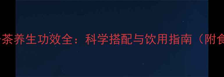 图片 枸杞子茶养生功效全：科学搭配与饮用指南（附食谱）2