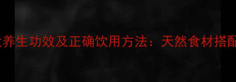 图片 枸杞山药泡水喝的7大养生功效及正确饮用方法：天然食材搭配的黄金养生茶饮指南