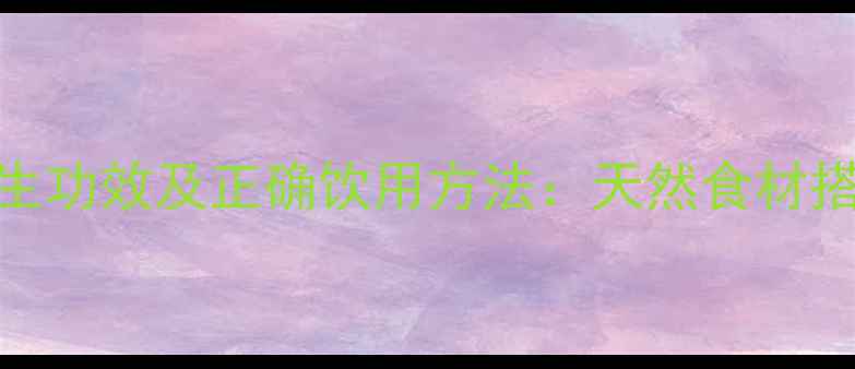 图片 枸杞山药泡水喝的7大养生功效及正确饮用方法：天然食材搭配的黄金养生茶饮指南1