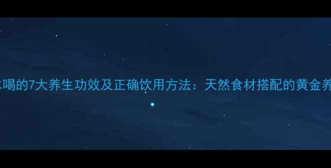 图片 枸杞山药泡水喝的7大养生功效及正确饮用方法：天然食材搭配的黄金养生茶饮指南2
