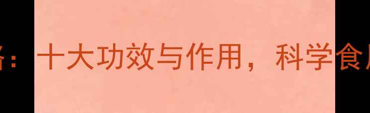 图片 枸杞干养生全攻略：十大功效与作用，科学食用指南（附食谱）