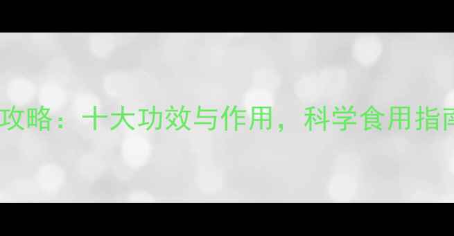 图片 枸杞干养生全攻略：十大功效与作用，科学食用指南（附食谱）1