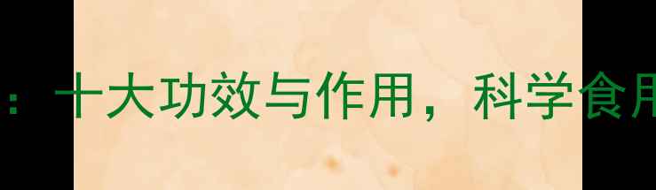 图片 枸杞干养生全攻略：十大功效与作用，科学食用指南（附食谱）2