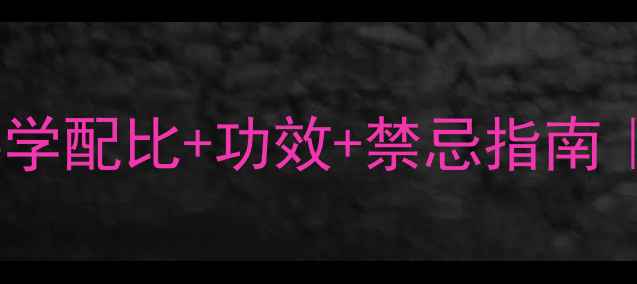 图片 枸杞泡酒养生法｜科学配比+功效+禁忌指南｜在家自制健康酒饮1