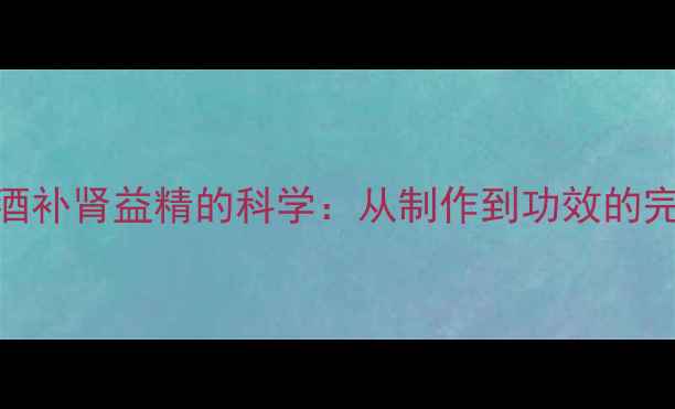 图片 枸杞泡酒补肾益精的科学：从制作到功效的完整指南