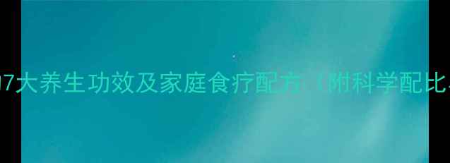 图片 枸杞猪腰汤的7大养生功效及家庭食疗配方（附科学配比与禁忌指南）