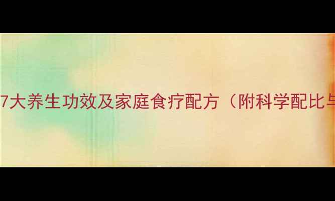 图片 枸杞猪腰汤的7大养生功效及家庭食疗配方（附科学配比与禁忌指南）1