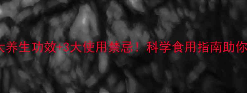 图片 枸杞的6大养生功效+3大使用禁忌！科学食用指南助你焕发活力