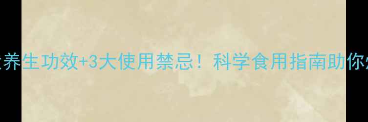 图片 枸杞的6大养生功效+3大使用禁忌！科学食用指南助你焕发活力1
