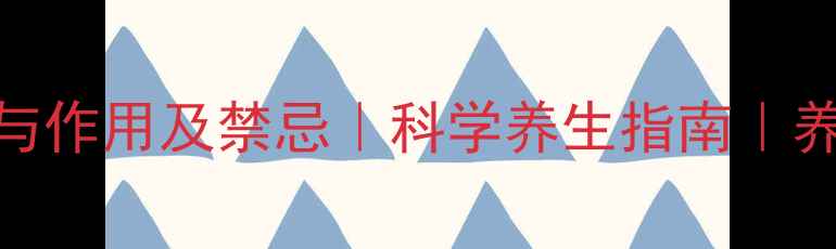 图片 枸杞的功效与作用及禁忌｜科学养生指南｜养生达人推荐
