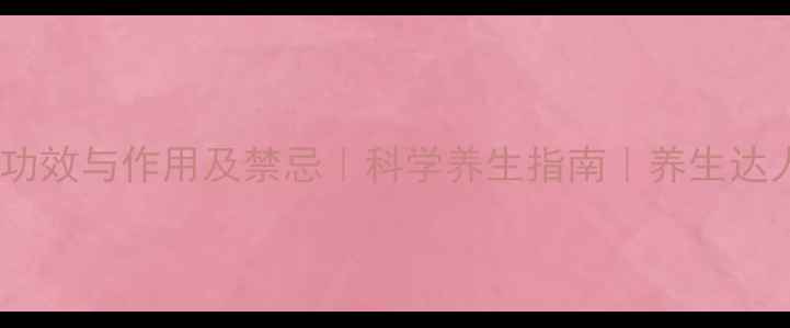 图片 枸杞的功效与作用及禁忌｜科学养生指南｜养生达人推荐1