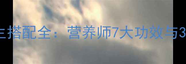 图片 枸杞红枣养生搭配全：营养师7大功效与3大食用禁忌1
