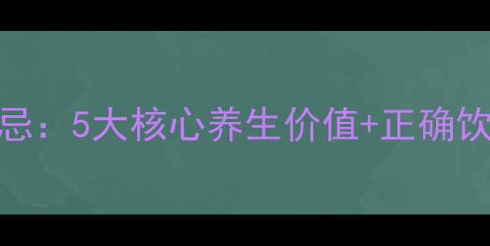 图片 枸杞菊花茶的功效与禁忌：5大核心养生价值+正确饮用指南（附适用人群）