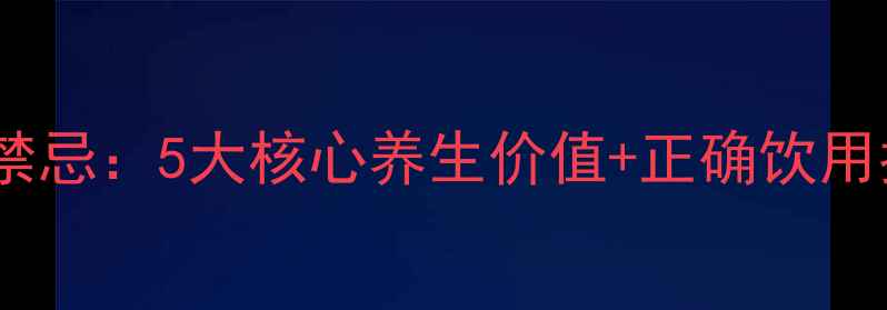 图片 枸杞菊花茶的功效与禁忌：5大核心养生价值+正确饮用指南（附适用人群）2