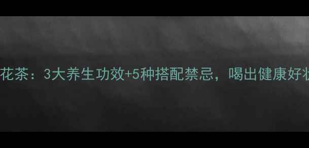 图片 枸杞菊花茶：3大养生功效+5种搭配禁忌，喝出健康好状态！1