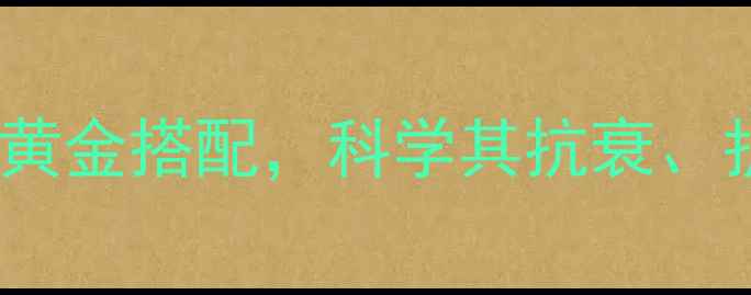 图片 枸杞西洋参养生茶：四季饮用的黄金搭配，科学其抗衰、护心、增强免疫的三大核心功效1