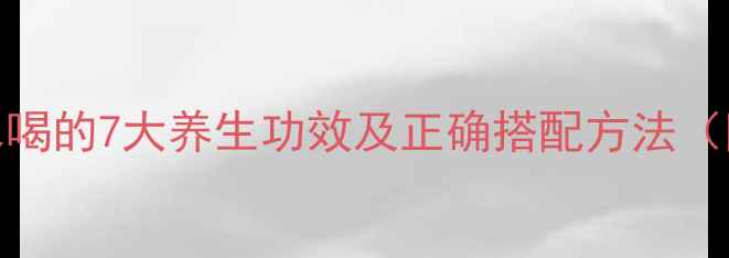 图片 枸杞黄芪泡水喝的7大养生功效及正确搭配方法（附禁忌人群）