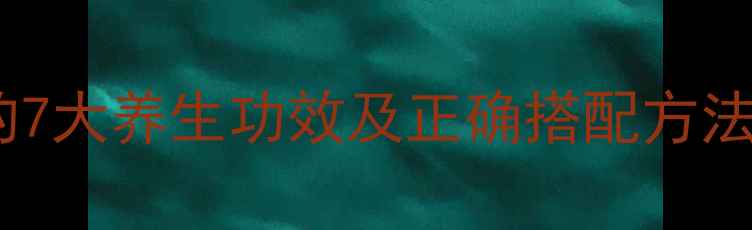 图片 枸杞黄芪泡水喝的7大养生功效及正确搭配方法（附禁忌人群）1