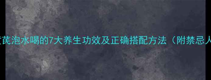 图片 枸杞黄芪泡水喝的7大养生功效及正确搭配方法（附禁忌人群）2