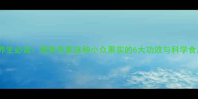图片 枸橘李养生必读：营养专家这种小众果实的6大功效与科学食用指南1