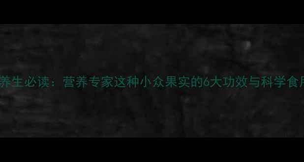 图片 枸橘李养生必读：营养专家这种小众果实的6大功效与科学食用指南2