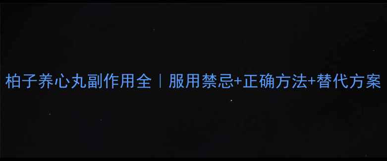 图片 柏子养心丸副作用全｜服用禁忌+正确方法+替代方案