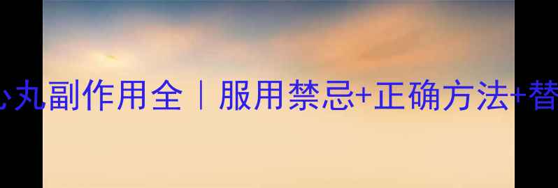 图片 柏子养心丸副作用全｜服用禁忌+正确方法+替代方案1