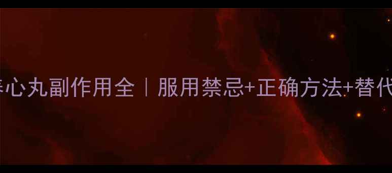 图片 柏子养心丸副作用全｜服用禁忌+正确方法+替代方案2