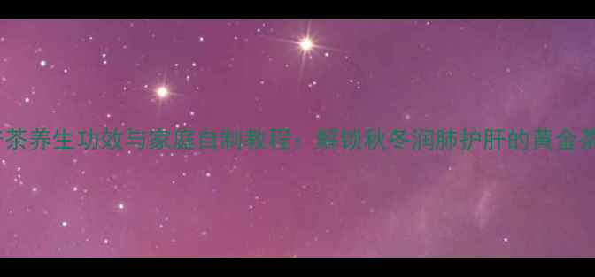 图片 柑普茶养生功效与家庭自制教程：解锁秋冬润肺护肝的黄金茶饮1