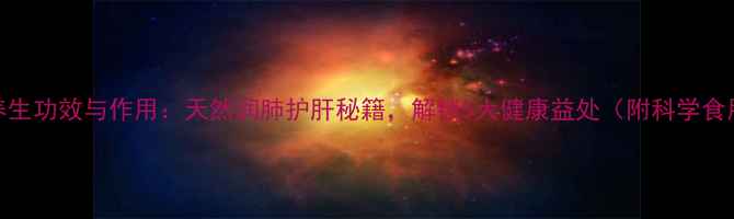 图片 柑橘片养生功效与作用：天然润肺护肝秘籍，解锁5大健康益处（附科学食用指南）