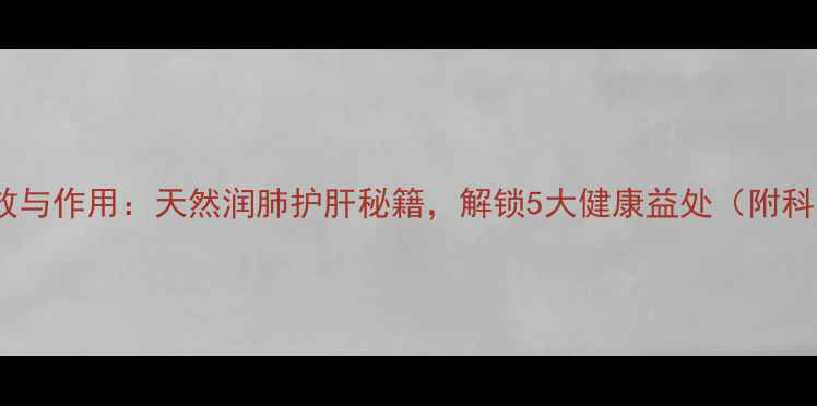 图片 柑橘片养生功效与作用：天然润肺护肝秘籍，解锁5大健康益处（附科学食用指南）1
