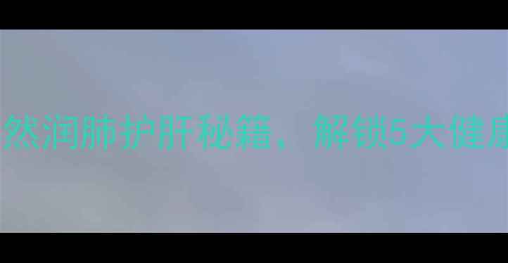 图片 柑橘片养生功效与作用：天然润肺护肝秘籍，解锁5大健康益处（附科学食用指南）2