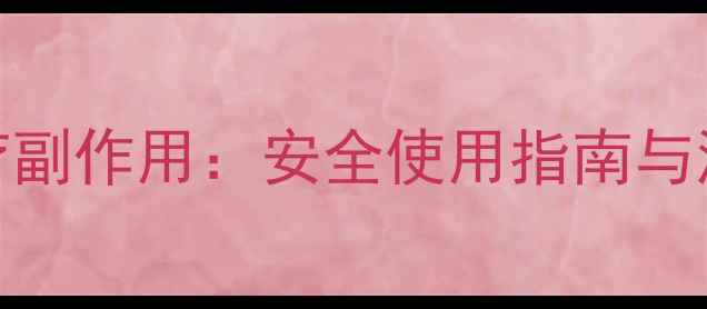 图片 柔弗头皮理疗副作用：安全使用指南与潜在风险防范