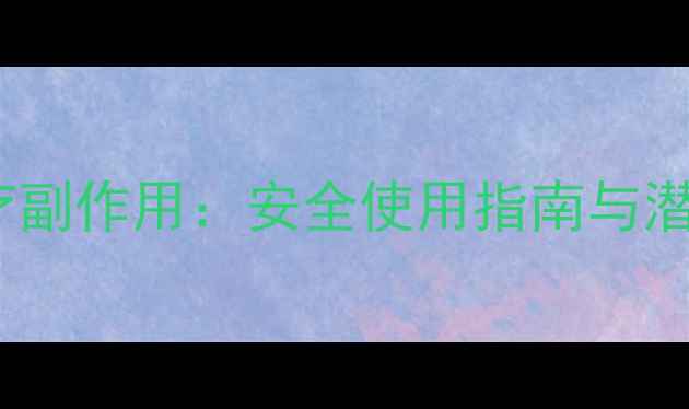 图片 柔弗头皮理疗副作用：安全使用指南与潜在风险防范2