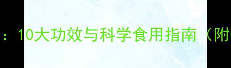 图片 柚子养生全攻略：10大功效与科学食用指南（附体质适配方案）