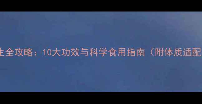 图片 柚子养生全攻略：10大功效与科学食用指南（附体质适配方案）1