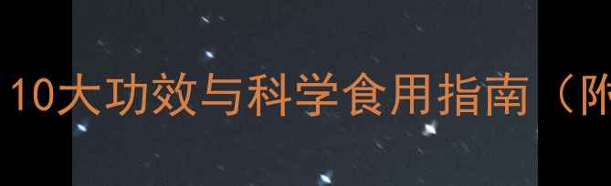 图片 柚子养生全攻略：10大功效与科学食用指南（附体质适配方案）2