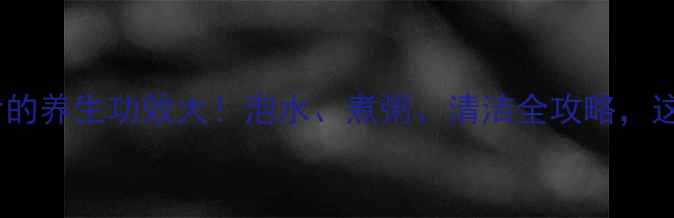图片 柚子皮晒干后的养生功效大！泡水、煮粥、清洁全攻略，这样做才科学1