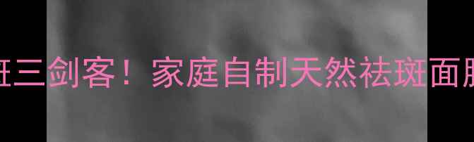图片 柠檬+蜂蜜+酸奶=美白淡斑三剑客！家庭自制天然祛斑面膜教程（附使用周期表）1