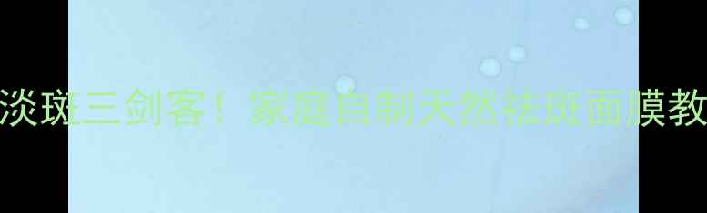 图片 柠檬+蜂蜜+酸奶=美白淡斑三剑客！家庭自制天然祛斑面膜教程（附使用周期表）2