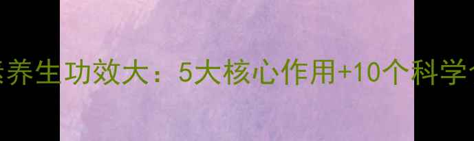 图片 柠檬孝素养生功效大：5大核心作用+10个科学食用指南
