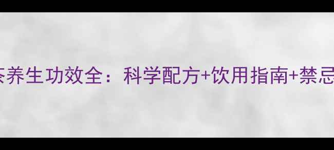 图片 柠檬枸杞茶养生功效全：科学配方+饮用指南+禁忌注意事项2