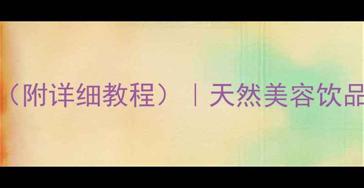 图片 柠檬汁养生功效及做法（附详细教程）｜天然美容饮品配方｜柠檬水健康指南