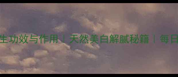 图片 柠檬汁的10大养生功效与作用｜天然美白解腻秘籍｜每日饮用量与禁忌全