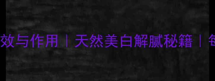 图片 柠檬汁的10大养生功效与作用｜天然美白解腻秘籍｜每日饮用量与禁忌全1