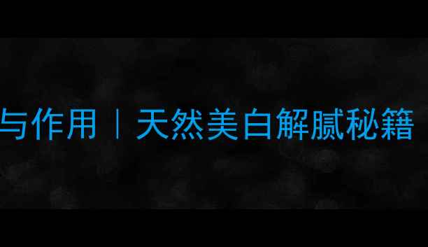 图片 柠檬汁的10大养生功效与作用｜天然美白解腻秘籍｜每日饮用量与禁忌全2