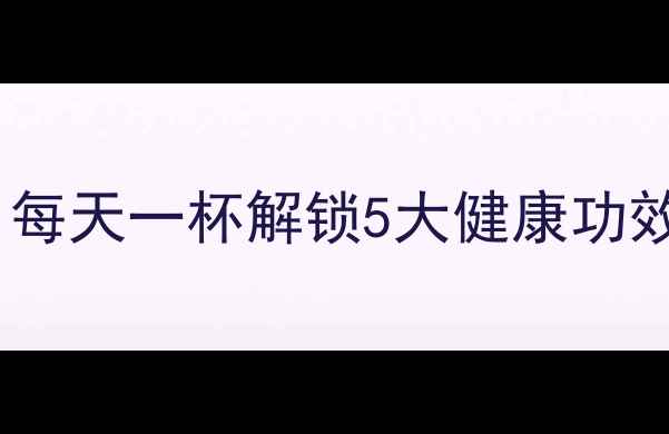 图片 柠檬泡茶养生秘方：每天一杯解锁5大健康功效，喝出年轻好气色1