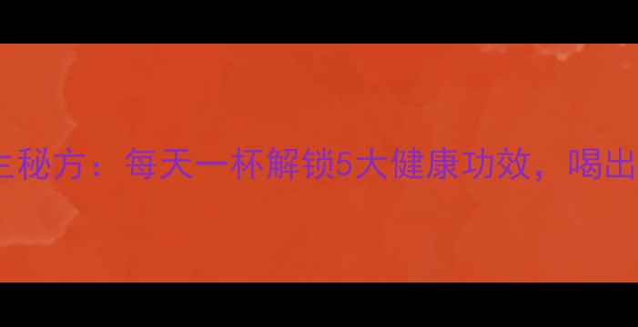 图片 柠檬泡茶养生秘方：每天一杯解锁5大健康功效，喝出年轻好气色2